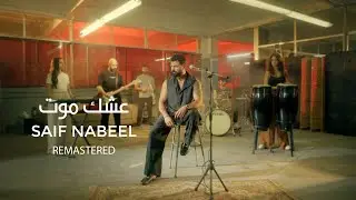 Ashq Mot - Saif Nabeel  ( New Version ) | عشك موت - سيف نبيل