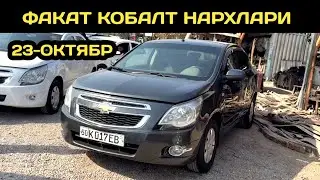 23-ОКТЯБР КОБАЛТ НАРХЛАРИ НАМАНГАН МАШИНА БОЗОРИ // 23-OKTABR COBALT NARXLARI NORIN MASHINA BOZORI 
