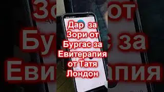 Дар за Зори  от Бургас от Евитерапия