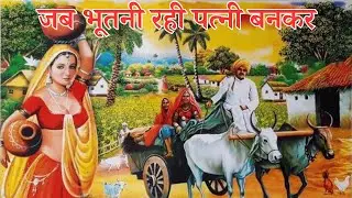 जब भूतनी रही पत्नी बनकर/प्रेतनी और मनुष्य के विवाह की कहानी/भूतनी का कुनबा/ @PoonamKiAwaaz