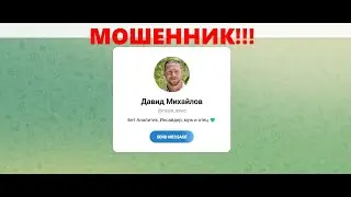 Давид Михайлов - отзывы о телеграмм канале. Мошенник?