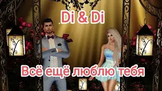 Всё ещё люблю тебя