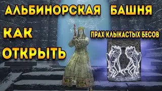 elden ring как открыть альбинорская башня | элден ринг