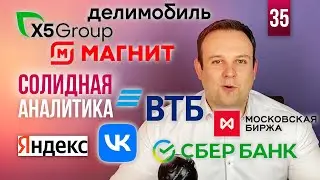 ОБВАЛ РЫНКА, СБЕР, ВТБ, X5, МАГНИТ, MAIL, ЯНДЕКС, IPO ДЕЛИМОБИЛЬ, МОСБИРЖА. СОЛИДНАЯ АНАЛИТИКА #35