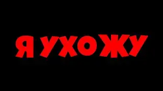 Я УХОЖУ