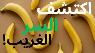 الفكهاني يعرف السر.....؟ ليه الموز لو قعد كتير عند الفكهاني مش بيسود وأول ما يجي البيت بيسود ويعفن؟