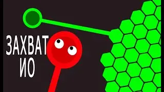 ИГРА ЗАХВАТИ ИО КАК ИГРАТЬ В ЗЕМЕЛЬКИ СЕКРЕТЫ