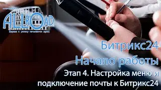 Этап 4 - Настройка меню и подключение почты к Битрикс24
