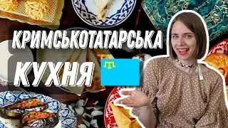 КРИМ // РЕГІОНАЛЬНІ СТРАВИ УКРАЇНИ