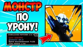 OVERCLOCKED PUPPETEER - СИЛЬНЕЙШИЙ УРОН? | Five Nights TD | Roblox