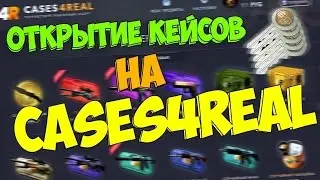 ОТКРЫВАЕМ КЕЙСЫ CS:GO НА CASES4REAL !!!!