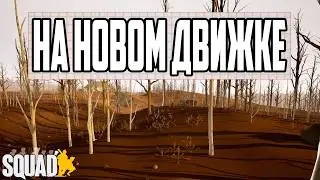 UNREAL ENGINE 5 = FAIL? Squad Config Exploits Still Work