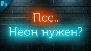 Как сделать неоновый текст в фотошопе