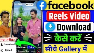 facebook reels download kaise karen | facebook video download kaise kare | facebook reels download