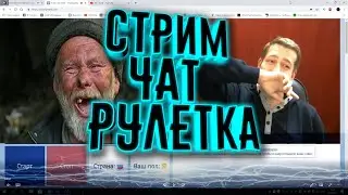 стрим чат рулетка / заходти в гости
