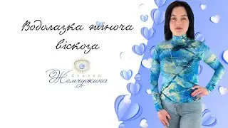Водолазка жіноча віскоза. Код:4120.