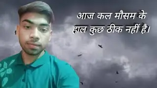 Aajakal mausam ke haal kuchh theek nahin hai।।
