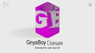 GnysBoy озвучивает Яндекс Станцию