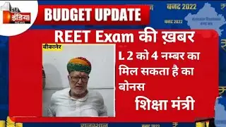 REET Exam L 2 को 4 नंबर का मिल सकता है बोनस// शिक्षा मंत्री !!