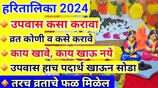 हरितालिका उपवास कसा करावा, सोडावा |संपूर्ण नियम,मासिक पाळी,व्रत कोणी करावे |#hartalika puja marathi