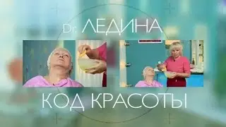 Доктор Ледина. Уход за мелкоморщинистым типом кожи