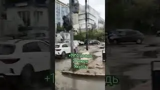 В Якутске Похолодало +18, дождь, в конце июля.