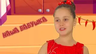 «Наша бабушка» - Академия «Голосок». Настя Гаврилова