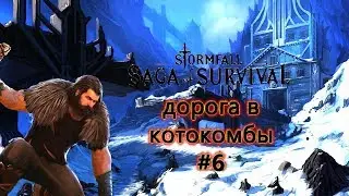 Stormfall: Saga of Survival НАБЕГ НА КАТАКОМБЫ НАШЁЛ МНОГО ПОЛЕЗНОГО #6