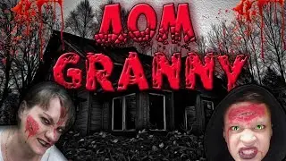 Гренни Бабка! Гренни в реальной жизни! КАК ПОПАСТЬ В ДОМ GRANNY! #страшилки #гренни
