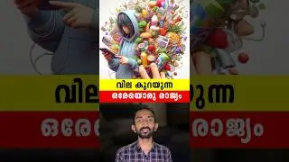 വില കുറയുന്ന ലോകത്തെ ഒരേയൊരു രാജ്യം | Only Country In The World Price Low In Malayalam
