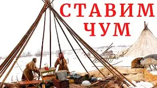 A chum is a Nenets dwelling. How to install one and why are reindeer skins needed?