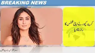 Kareena Kapoor shared the secret of her fitness