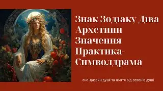 Знак Зодіаку Діва. Архетипи і Значення. Практика-Символдрама для відчуття Архетипів Діви