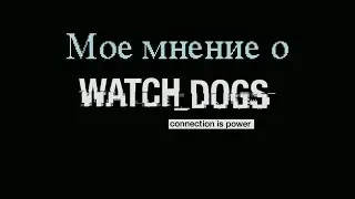 Мое мнение о Watch Dogs