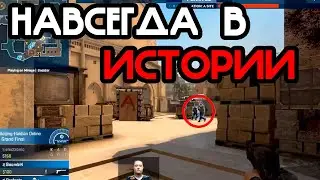 ЭТИ МОМЕНТЫ НАВСЕГДА В ИСТОРИИ CS:GO