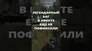 ЛЕГЕНДАРНЫЙ БАГ В ИВЕНТЕ В СТАЛКРАФТ 
