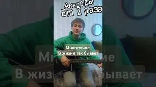 Многоточие - В жизни так бывает #многоточие #гитара #рек #песня #музыка #кавер #cover #music #лайф