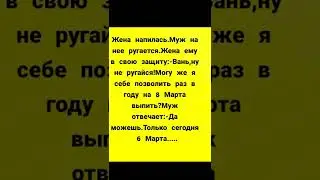 Смешные анекдоты.Юмор.Жена напилась.Муж на нее ругается.....