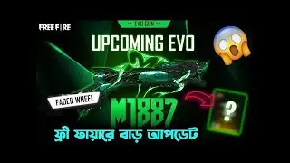 EVO M1887 CONFIRM DATE সেই মারাত্মক ইভেন্ট আসছে  FREE FIRE NEW EVENT BANGLA