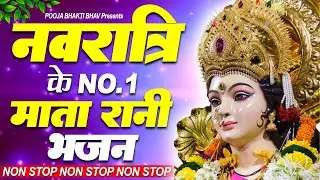 नवरात्रि के No.1 माता रानी भजन | Navratri Bhajan | Mata Rani Ke Bhajan | Maiya Bhajan