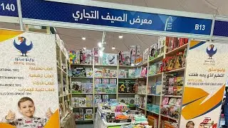 معرض الصيف التجاري - كتارا