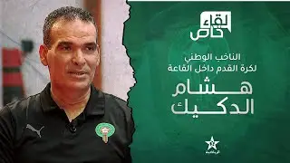 🔴 لقاء خاص | هشام الدگيگ مدرب المنتخب الوطني المغربي لكرة الصالات بعد التتويج بكأس العرب 2023