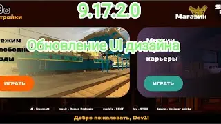 Обзор обновления 9.17.2.0 в skyrail! **ОБНОВИЛИ МЕНЮ** #skyrail #skytechdev