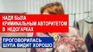 САМВЕЛ АДАМЯН НАДЯ РАССКАЗАЛА МАМКА ВИДИТ ХОРОШО. КЕМ НАДЯ БЫЛА В НЕДОГАРАХ
