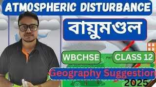 উচ্চমাধ্যমিক ভূগোল সাজেশন ২০২৫✌️WBCHSE Geography suggestion 2025 part 4 // বায়ুমণ্ডল //