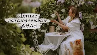 Летние Вдохновляющие Дела | 🌿 первый месяц лета