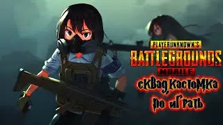 PUBG MOBILE|пубг мобайл  сквадом локалки и возможно кастомки пабг эмулятор стрим PUBG