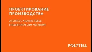 Экспресс разбор №5 ПРОЕКТИРОВАНИЕ ПРОИЗВОДСТВА перед внедрением CRM МЕГАПЛАН