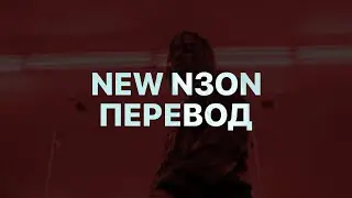 PLAYBOI CARTI — NEW N3ON (ПЕРЕВОД)