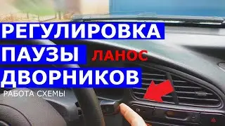 ПРОГРАММИРОВАНИЕ паузы дворников Ланос реле и схема